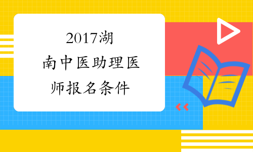 2017湖南中医助理医师报名条件