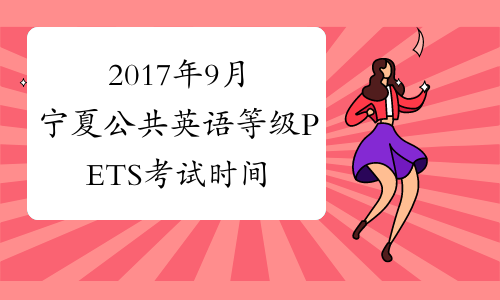 2017年9月宁夏公共英语等级PETS考试时间安排