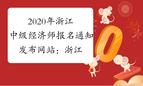 2020年浙江中级经济师报名通知发布网站：浙江人事考试网