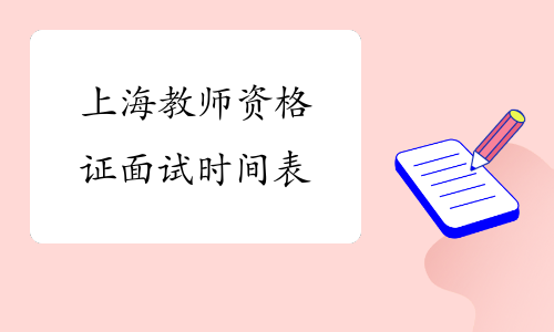 上海教师资格证面试时间表