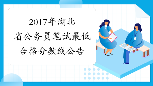 2017年湖北省公务员笔试最低合格分数线公告
