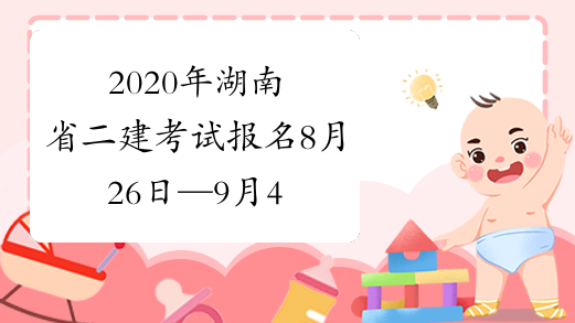2020年湖南省二建考试报名8月26日—9月4日！