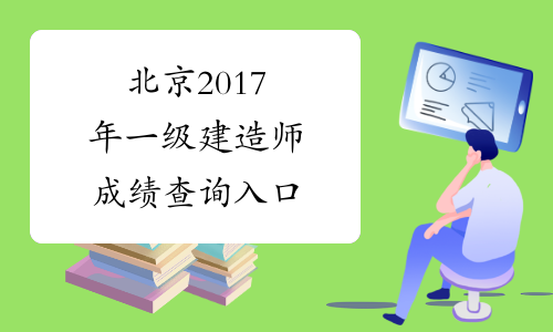 北京2017年一级建造师成绩查询入口