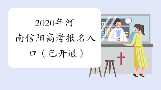 2020年河南信阳高考报名入口（已开通）