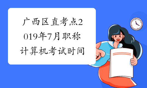广西区直考点2019年7月职称计算机考试时间