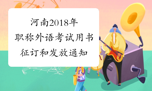 河南2018年职称外语考试用书征订和发放通知