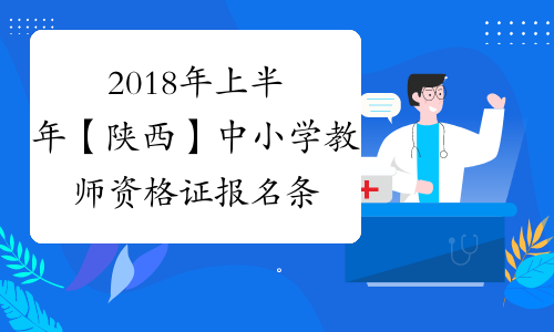 2018年上半年【陕西】中小学教师资格证报名条件