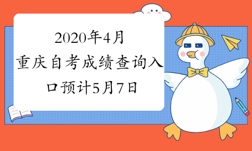 2020年4月重庆自考成绩查询入口预计5月7日开通