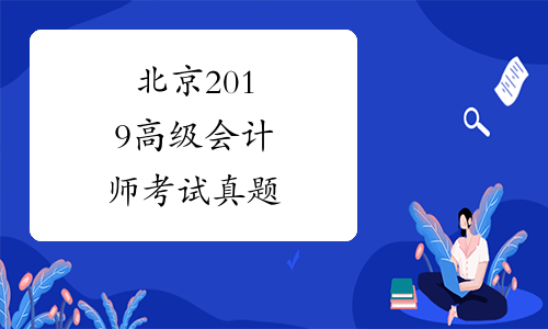 北京2019高级会计师考试真题