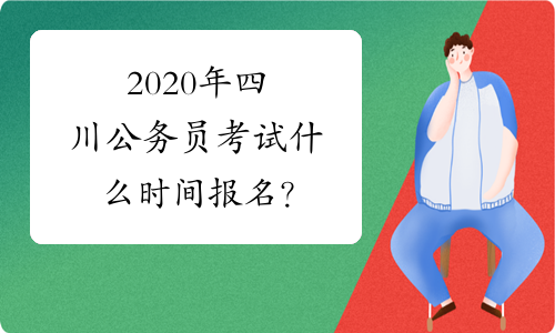 2020年四川公务员考试什么时间报名？