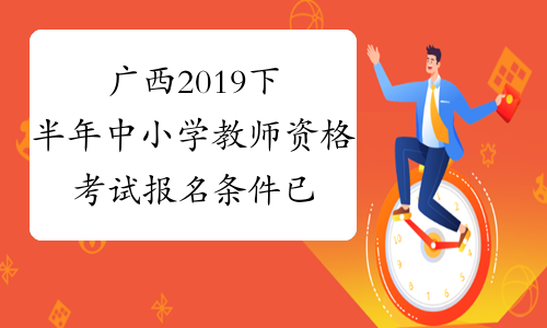 广西2019下半年中小学教师资格考试报名条件已公布