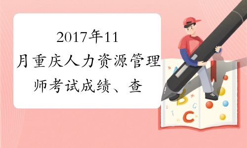 2017年11月重庆人力资源管理师考试成绩、查分方式