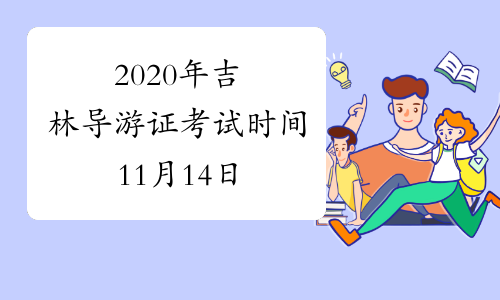 2020年吉林导游证考试时间11月14日