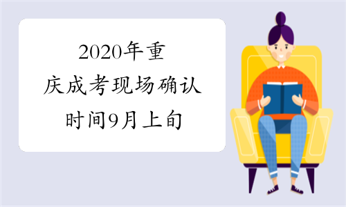 2020年重庆成考现场确认时间9月上旬