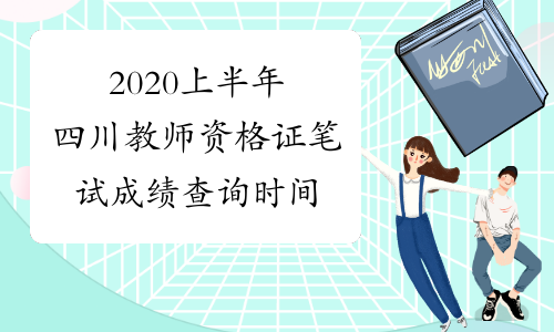 2020上半年四川教师资格证笔试成绩查询时间