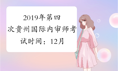2019年第四次贵州国际内审师考试时间：12月1日-12月10日