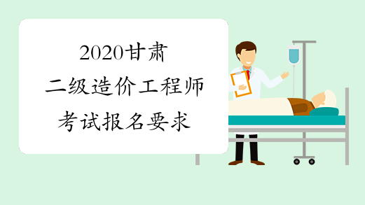 2020甘肃二级造价工程师考试报名要求