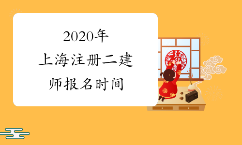2020年上海注册二建师报名时间