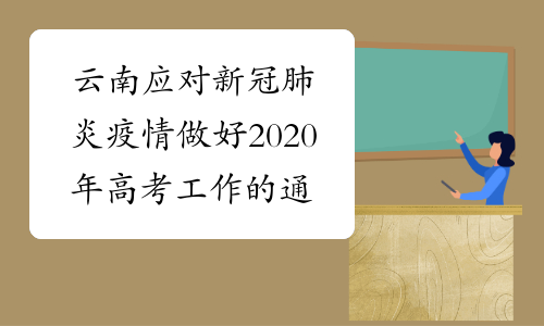 云南应对新冠肺炎疫情做好2020年高考工作的通知