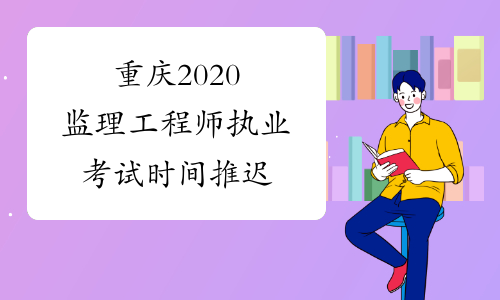 重庆2020监理工程师执业考试时间推迟