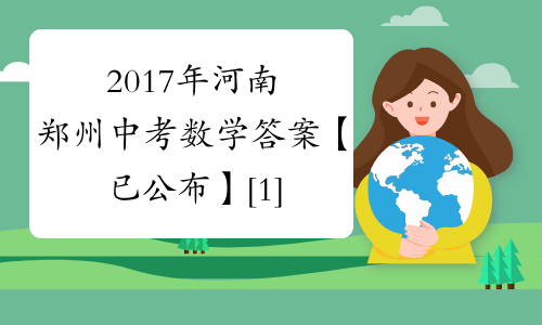 2017年河南郑州中考数学答案【已公布】[1]