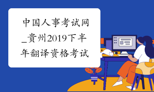 中国人事考试网_贵州2019下半年翻译资格考试成绩查询官网