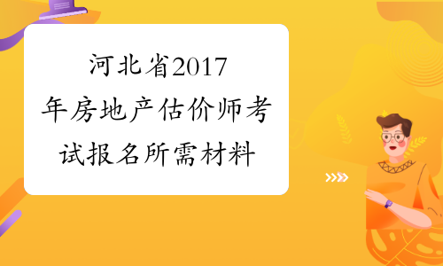 河北省2017年房地产估价师考试报名所需材料