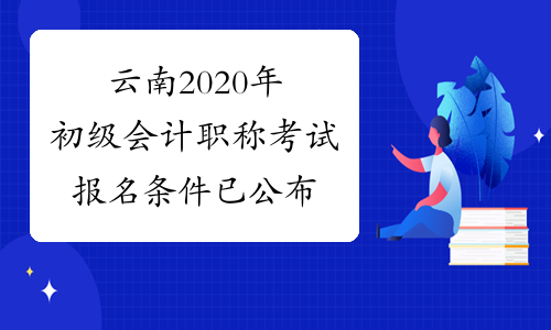 云南2020年初级会计职称考试报名条件已公布