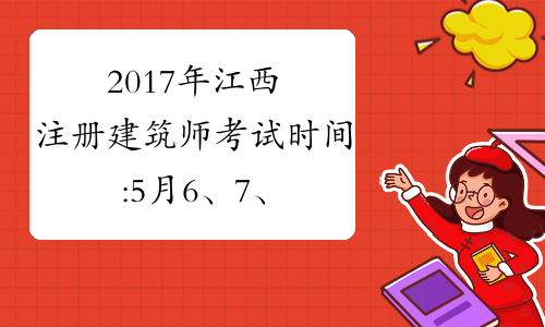 2017年江西注册建筑师考试时间:5月6、7、13、14日