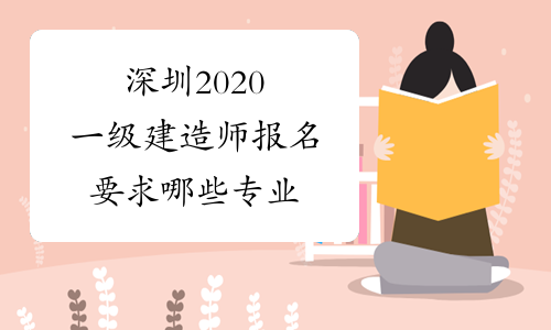 深圳2020一级建造师报名要求哪些专业