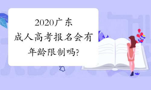 2020广东成人高考报名会有年龄限制吗?