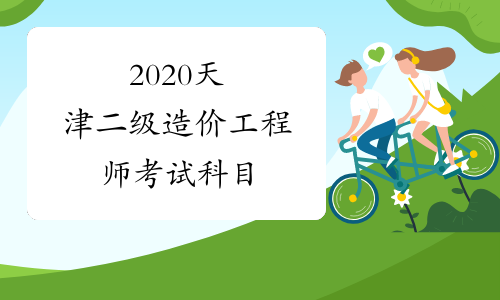 2020天津二级造价工程师考试科目