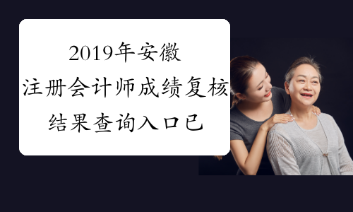 2019年安徽注册会计师成绩复核结果查询入口已开通