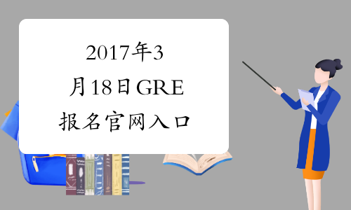 2017年3月18日GRE报名官网入口