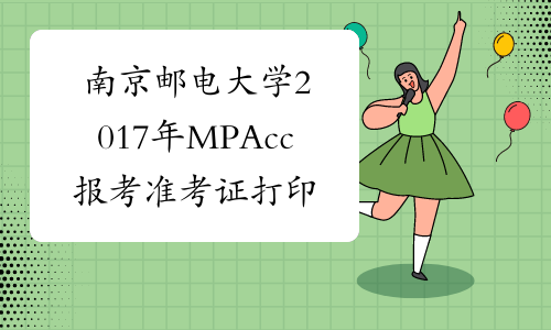 南京邮电大学2017年MPAcc报考准考证打印时间