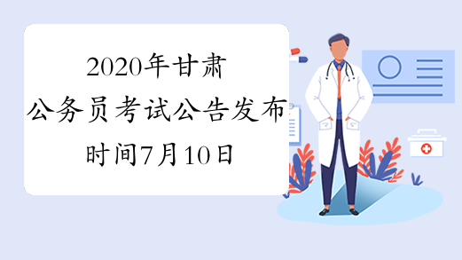 2020年甘肃公务员考试公告发布时间7月10日