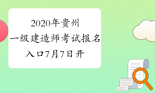 2020年贵州一级建造师考试报名入口7月7日开通