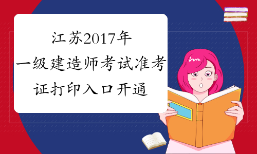 江苏2017年一级建造师考试准考证打印入口开通