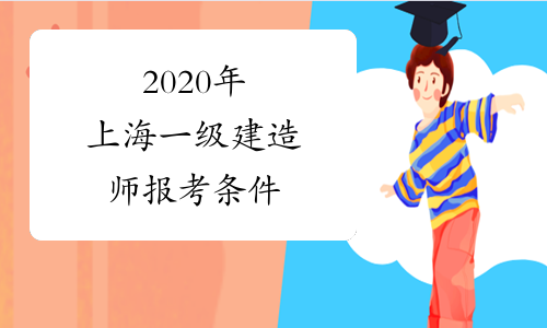 2020年上海一级建造师报考条件
