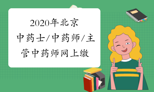 2020年北京中药士/中药师/主管中药师网上缴费截止时间延后
