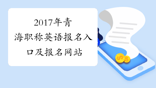 2017年青海职称英语报名入口及报名网站