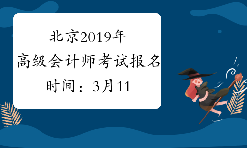 北京2019年高级会计师考试报名时间：3月11日-25日
