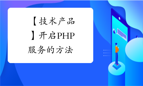 【技术产品】开启PHP服务的方法