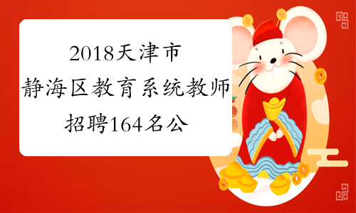 2018天津市静海区教育系统教师招聘164名公告