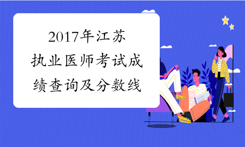2017年江苏执业医师考试成绩查询及分数线