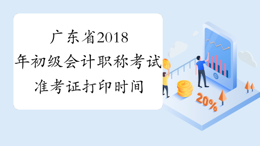 广东省2018年初级会计职称考试准考证打印时间5月1日-11日