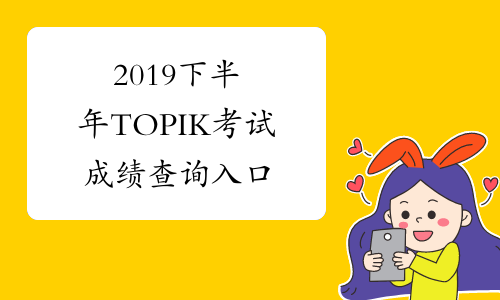 2019下半年TOPIK考试成绩查询入口