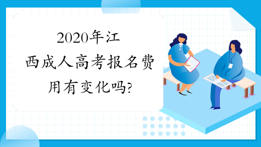 2020年江西成人高考报名费用有变化吗?