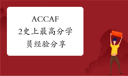 ACCA F2史上最高分学员经验分享