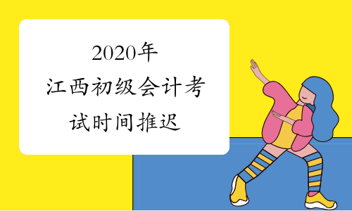 2020年江西初级会计考试时间推迟